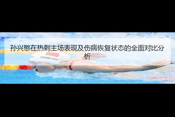 孙兴慜在热刺主场表现及伤病恢复状态的全面对比分析 - Anbo